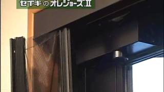 アコーデオン網戸「オレジョーズⅡ」商品説明動画