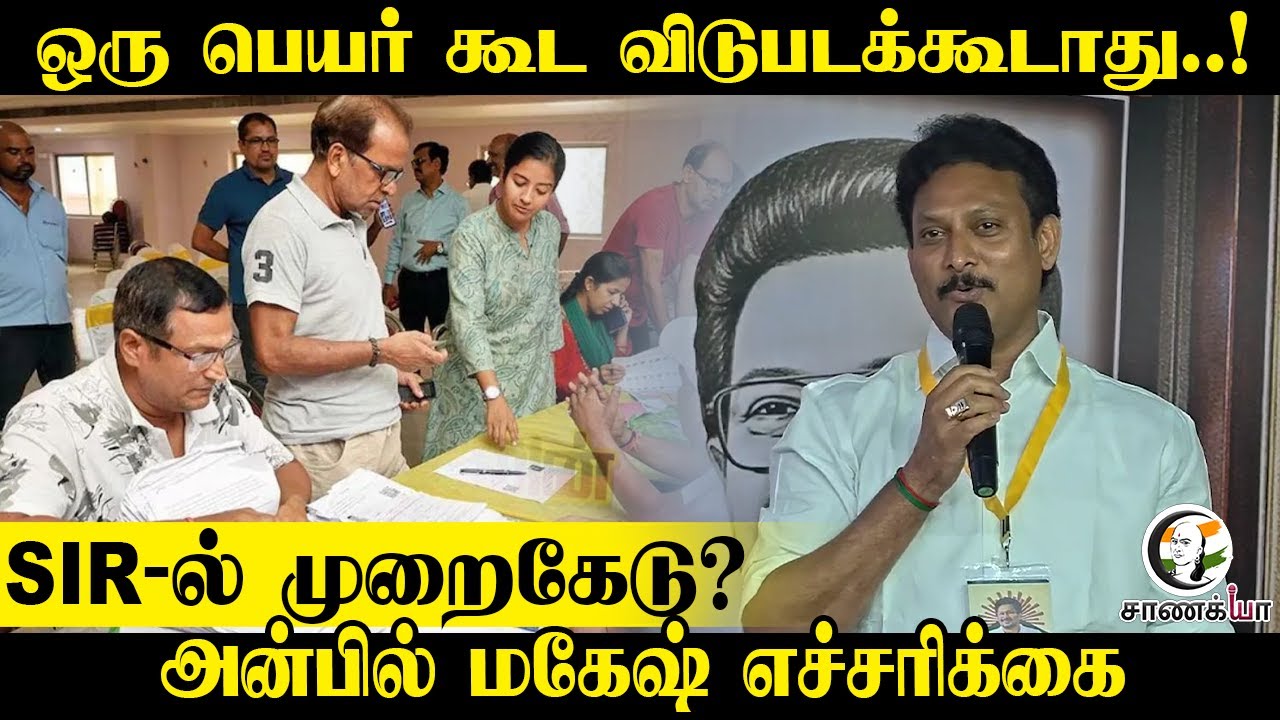 ஒரு Name கூட விடுபடக்கூடாது | SIR-ல் முறைகேடு? | Anbil Mahesh எச்சரிக்கை | Election 2026 | DMK
