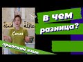 Арабский язык, синонимы: СЕМЬЯ