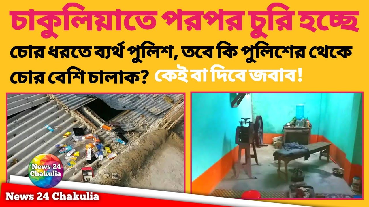 চুরির ঘটনায় চাঞ্চল্য এলাকায়।চাকুলিয়া চোরেদের স্বর্গরাজ্য। বহু চুরির ঘটনা ঘটেছে, চোর পায়নি পুলিশ