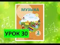 Уроки музыки. 2 класс. Урок 30. "От весны и до весны. Музыкальные краски весны"