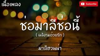 ช่อมาลีช่อนี้ (ผลิงามด้วยรัก) - ไข่ มาลีฮวนน่า [เนื้อเพลง]
