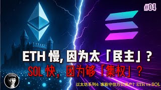 ETH慢是因为太民主,SOL快是因为够独裁?| 以太坊 vs Solana 深度对比 | 加密星球