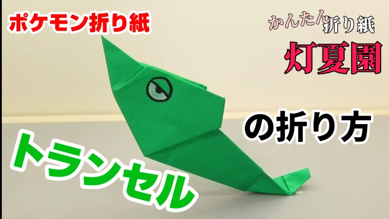 トランセルの折り方 ポケモン折り紙 Origami灯夏園 Pokemon Origami Metapod 灯夏園伝承 創作折り紙 折り紙モンスター