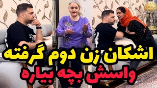 مرجان نمی تونه بچه دار بشه❌برای اشکان زن دوم گرفتیم