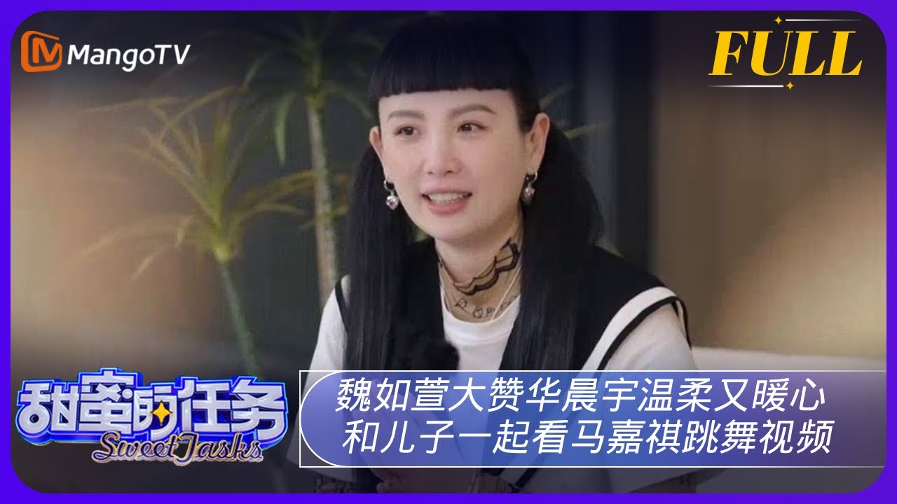《甜蜜的任务》20230521期：魏如萱大赞华晨宇温柔又暖心 和儿子一起看马嘉祺跳舞视频｜Sweet Tasks | MangoTV