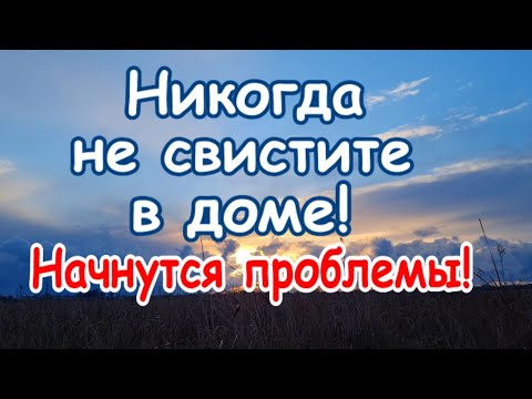 Почему нельзя свистеть дома - предостережение