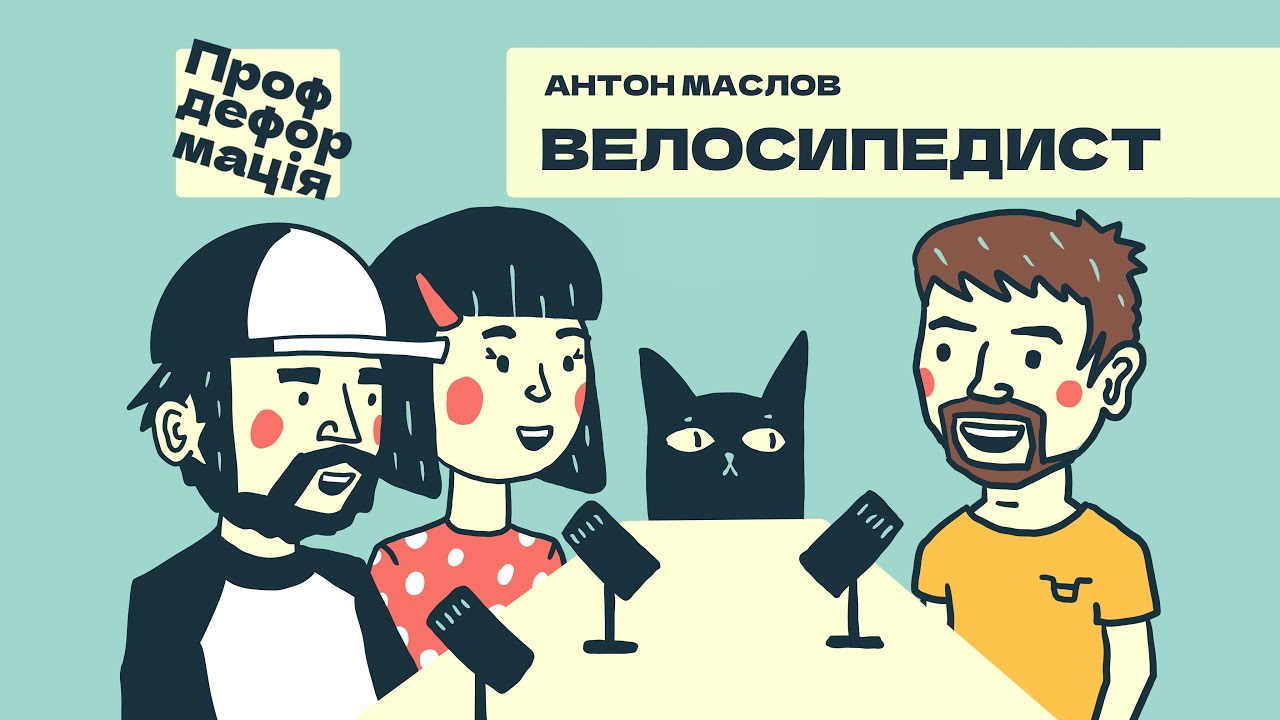 Антон Маслов - ВЕЛОСИПЕДИСТ - Ще раз винаходимо велосипед ...