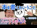 対談「本を書くということ」vol.7［出版ブランディング］ハック大学ぺそ（人気YouTubeチャンネルハック大学）