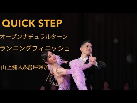 Quick Step] Open Natural Turn to Running Finish by Kenta