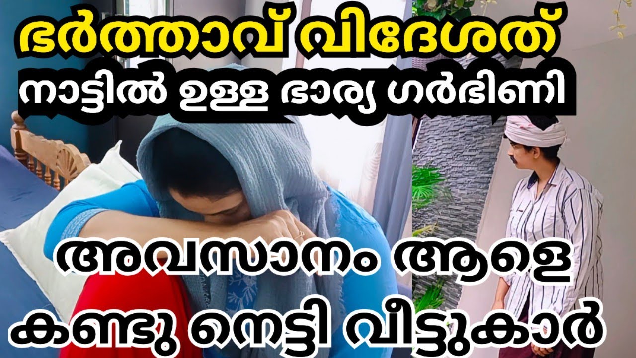 ഭർത്താവ് വിദേശത്ത് നാട്ടിൽ ഉള്ള ഭാര്യ ഗർഭിണി 🤰🏻ഞെട്ടി വീട്ടുകാർ |Episod 63|#malayalamshortfilm 