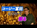 【タモリ】コージー冨田について語る「リスペクトするところは?」「実は〇〇!?」【ものまね】