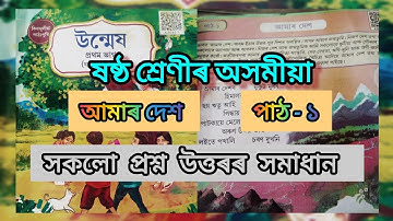 Class 6 Assamese Lesson 1| আমাৰ দেশ কবিতা প্ৰশ্ন উত্তৰ | Amar Desh| ষষ্ঠ শ্ৰেণীৰ উন্মেষ
