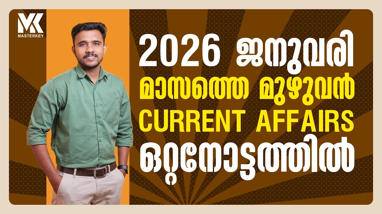 ജനുവരി മാസത്തിലെ മുഴുവൻ ആനുകാലിക വിവരങ്ങൾ പഠിക്കാം ||january full current affairs 