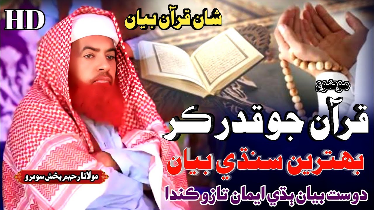 Sindhi New Bayan | قرآن جو قدر ڪر | Molana Rahim Bux Soomro مولانا رحيم بخش سومرو سنڌي بيان