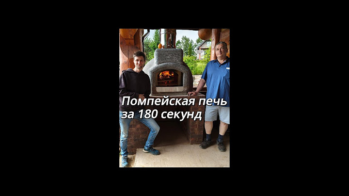 Помпейская печь: монтаж за 180 секунд