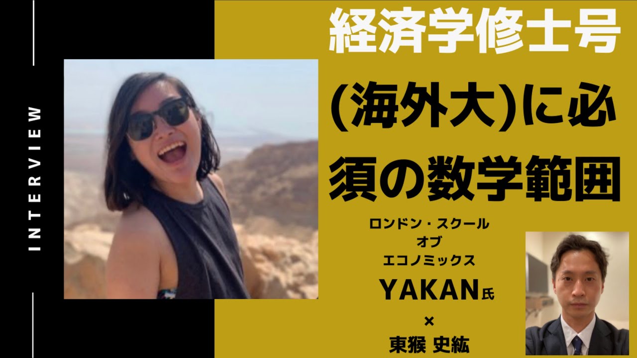 LSE修士生が教える経済学修士号（海外大学）に必須の数学範囲は？ / 英LSE経済学修士課程 YAKANさん