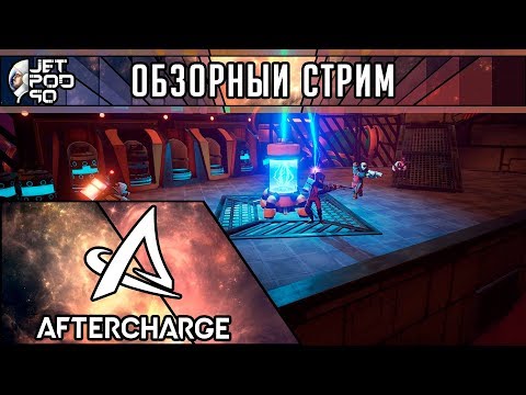 ОБЗОР игры AFTERCHARGE! Первый взгляд на соревновательный тактический стэлс экшен от JetPOD90.