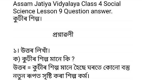 কুটীৰ শিল্প, Assam Jatiya Bidyalaya Class 4 Social Science Chapter 9 Question answer.