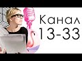 Канал 13-33 "Транжиры" Дизайн Человека // Ксения Собчак готова выслушать