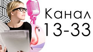 Канал 13-33 Транжиры Дизайн Человека Ксения Собчак Готова Выслушать