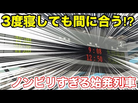 【3度寝しても間に合う⁉︎】ノンビリすぎる始発列車に乗ってみた