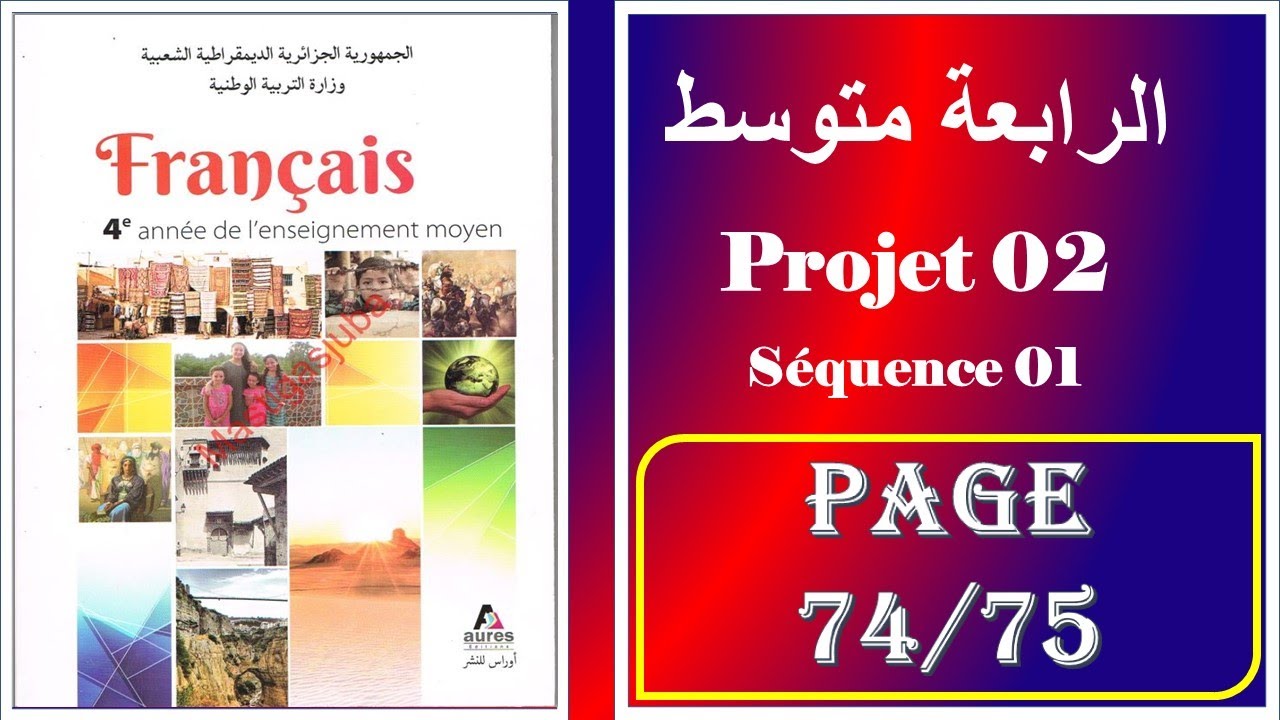 فرنسية سنة رابعة متوسط صفحة 75/74----- projet 02 - séquence 01