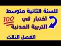 اختبار الفصل الثالث في التربية المدنية مع الوضعية الادماجية للسنة الثانية متوسط