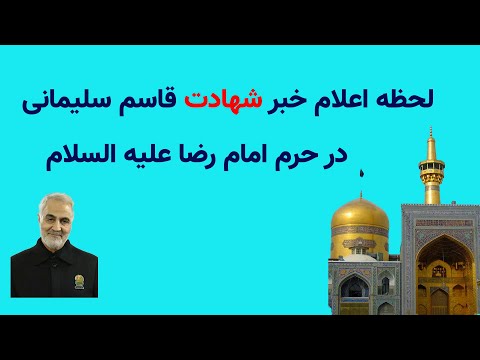 لحظه ی اعلام خبر شهادت حاج قاسم سلیمانی در صحن حرم امام رضا علیه السلام وواکنش حضار