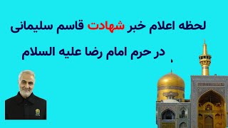 لحظه ی اعلام خبر شهادت حاج قاسم سلیمانی در صحن حرم امام رضا علیه السلام وواکنش حضار