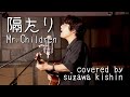 「隔たり / Mr.Children」本気カバー covered by 須澤紀信【フル歌詞】