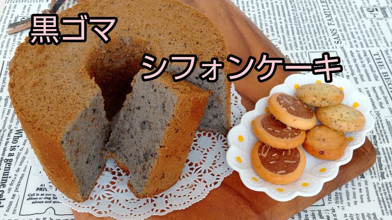 練りゴマ入れて ふんわり 黒ゴマシフォンケーキ - YouTube