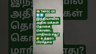 TNPSC GK Question in Tamil | Daily GK #shorts #tnpsc