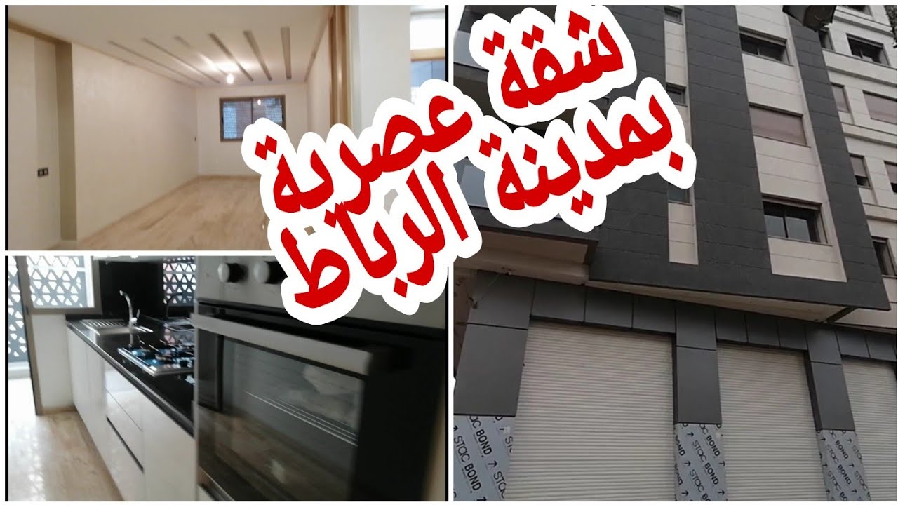 (28)أحسن ماكاين من الشقق العصرية بمدينة الرباط (فينيسيون_موقع) ولافي الأحلام 🏢👍👍♥️♥️