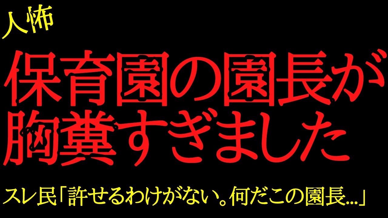 【2chヒトコワ】園長がホンモノでした…2ch怖いスレ