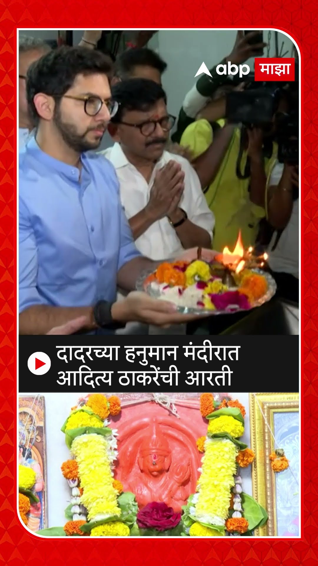 Aaditya Thackeray Dadar Hanuman Mandir Aarati दादरच्या हनुमान मंदीरात आदित्य ठाकरेंची आरती