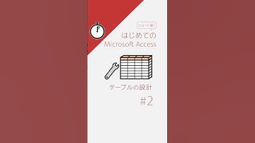【ショート版】#2 はじめてのAccess テーブルの設計