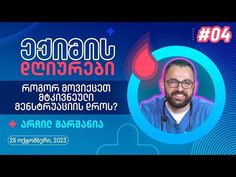 ექიმის დღიურები - მტკივნეული მენსტრუაცია