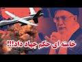 خامنه ای علنا کشور را به مرحله دوم جنگ بود حالا چه میشود کامنت لطفا 