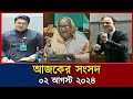 সংসদে আবারো ব্যারিস্টার সুমন ঝড়, চেপে ধরেছেন বাণিজ্যমন্ত্রীকে! Barrister Sumon | BD Parliament |