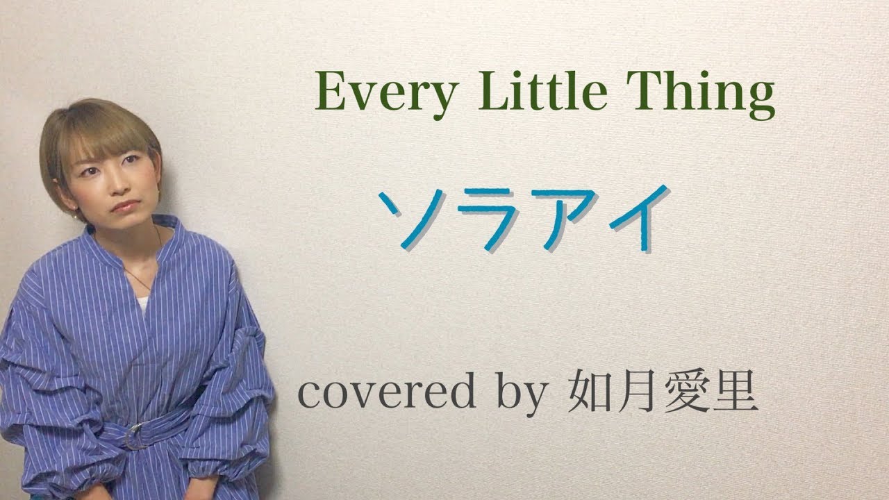 フル 歌詞 Every Little Thing ソラアイ Cover 如月愛里 Youtube フル 歌詞 Every Little Thing ソラアイ Cover 如月愛里 Youtube