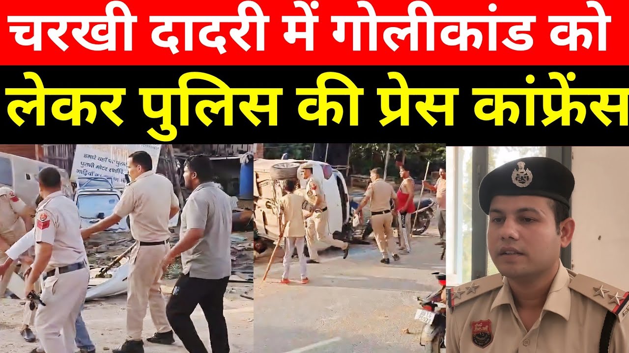 Charkhi Dadri में दो गुटों में टकराव के बाद हड़कंप, SHO की प्रेस कांफ्रेंस LIVE 