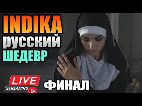 Видео: INDIKA ПРОХОЖДЕНИЕ/РУССКИЙ ШЕДЕВР/ФИНАЛ/ЧАСТЬ 2