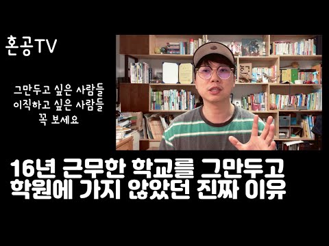 학교 그만두고 학원에 가지 않았던 이유 / 입체적 사고의 중요성 / 혼공TV