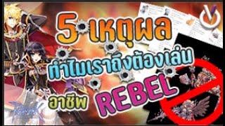 5 เหตุผลทำไมเราต้องเล่นอาชีพ Rebel | Ragnarok