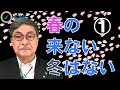 【週刊ヒロキ通信】春の来ない冬はない1_税理士 髙野裕