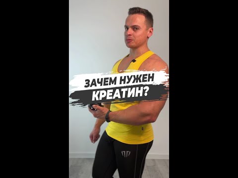 Зачем нужен креатин?