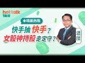 2021-01-26 【市場最熱點】溫傑：快手抽快手📹女股神持股走定守💰？ | hot talk 1 點鐘