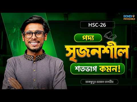 💥 ১০০% কমন পদ্য বাংলা সৃজশনশীল HSC 26 🔥