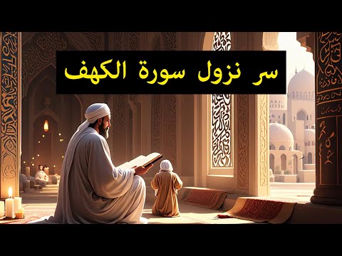 سر نزول سورة الكهف قصص الفتن الأربع ودروس الحياة